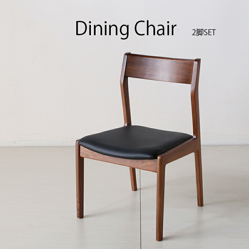 楽天市場】ダイニングチェア 2脚セット 北欧 木製 ウォールナット 無垢