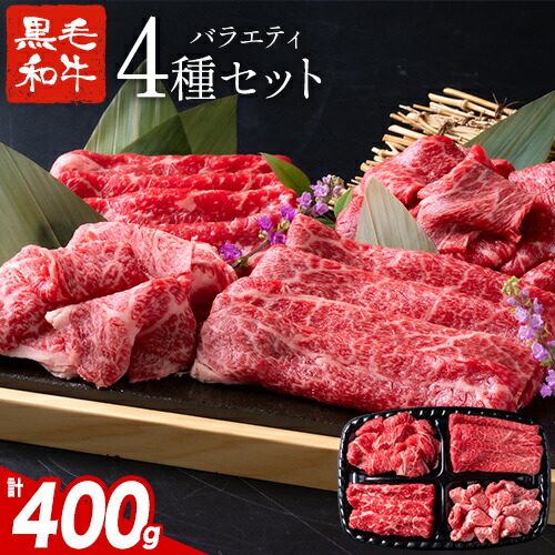 楽天市場】黒毛和牛 4種 セット 400g 牛肉 食べ比べ 福袋 赤身 ウデ