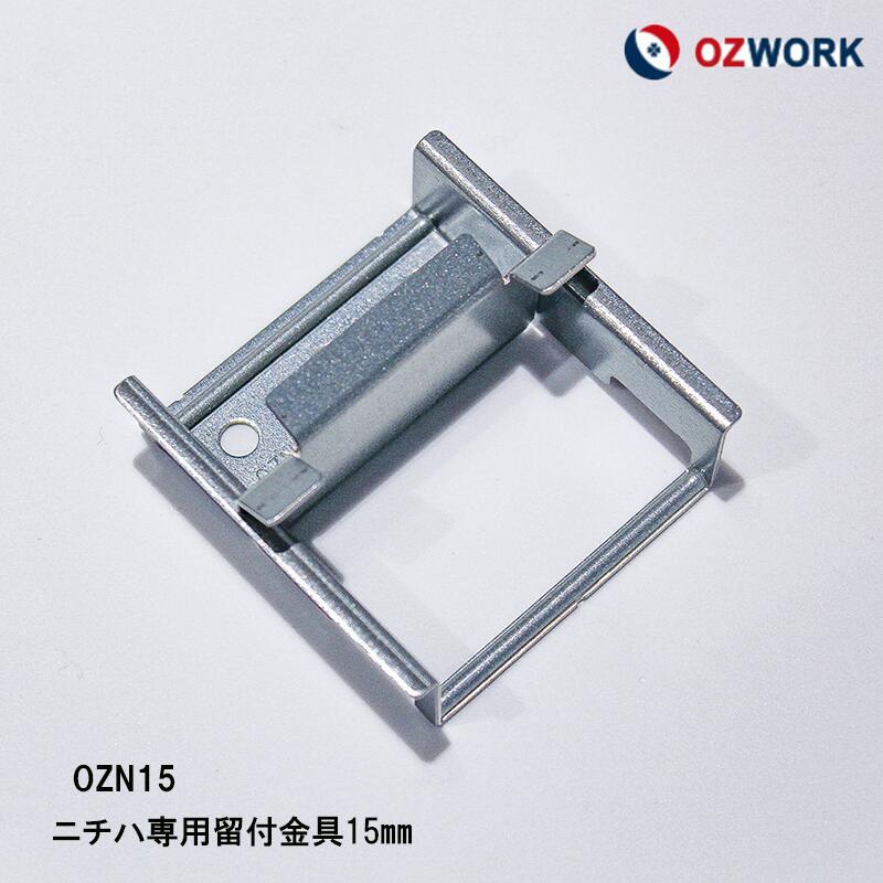 楽天市場】OZWORK ニチハ専用留付金具15mm「 OZN15 」【 100個入/袋