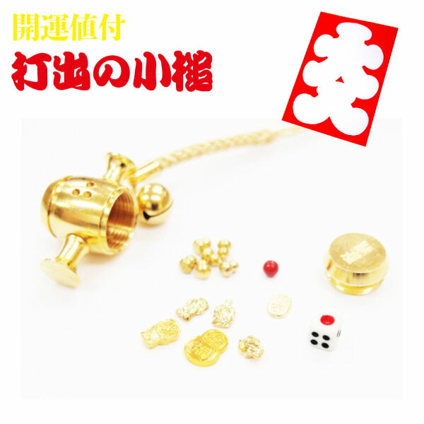 楽天市場】送料無料 開運の小槌 開運ストラップ 十福招金小槌