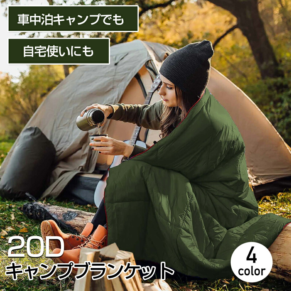 楽天市場】20Dキャンプブランケット マルチブランケット ひざ掛け 防寒