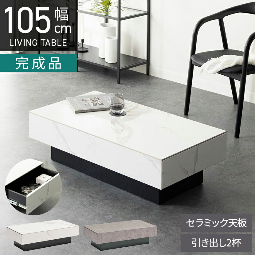 楽天市場】[最大10%OFF 4日20時〜]幅105cm セラミック ローテーブル
