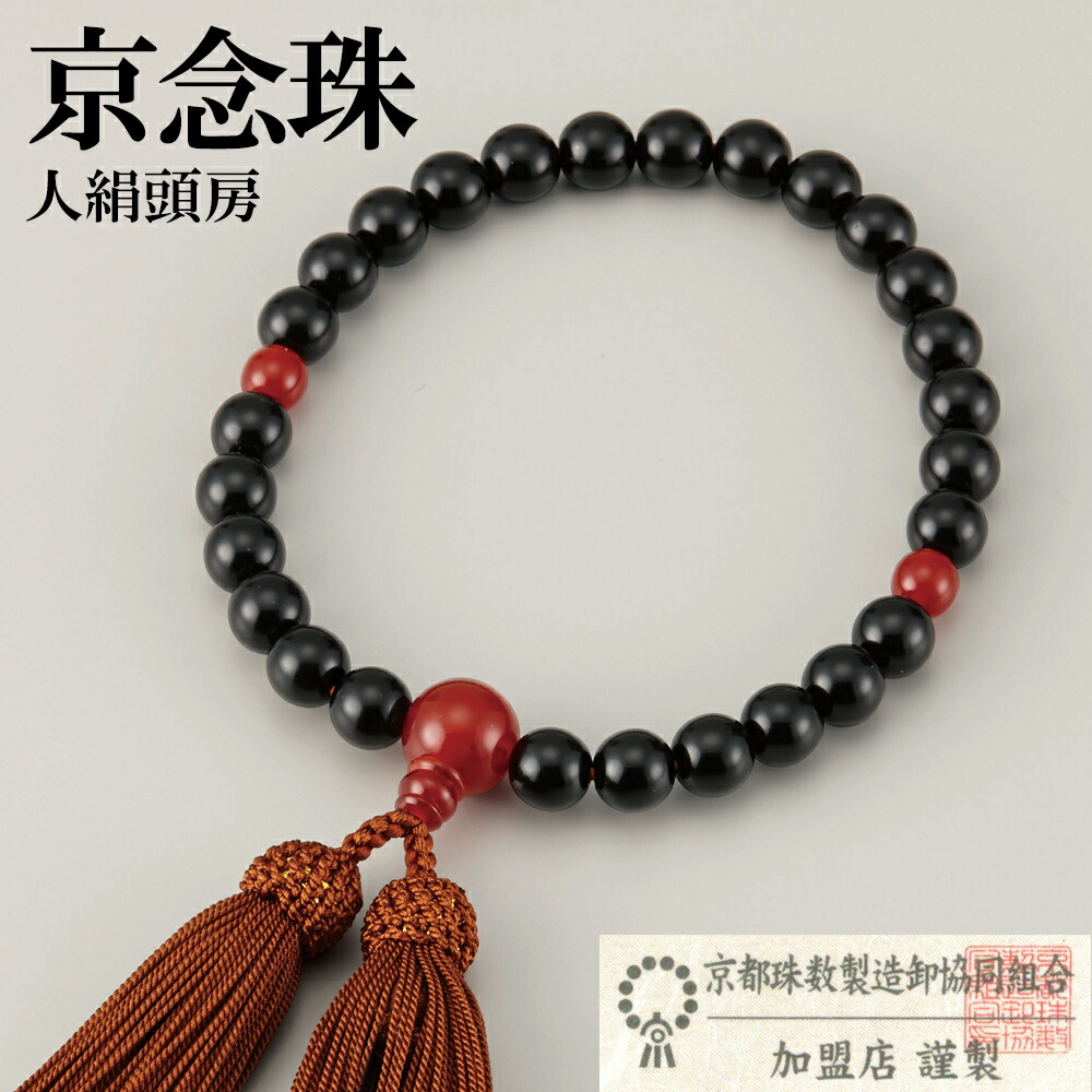 楽天市場】男性用 京念珠 人絹頭房 | 数珠 お数珠 じゅず お念珠 男性