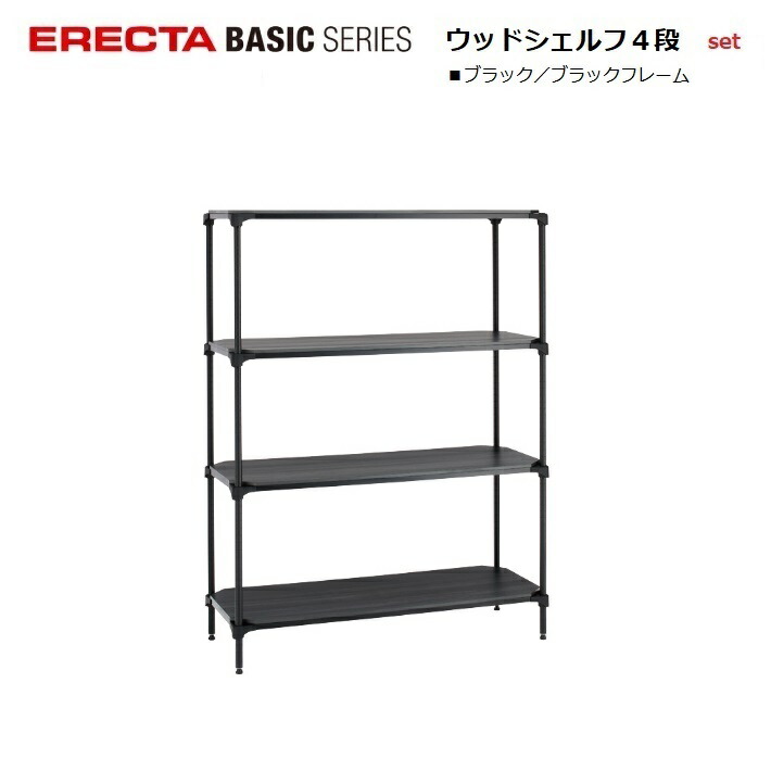 楽天市場】エレクター ベーシック ウッドシェルフ ブラック4段セット