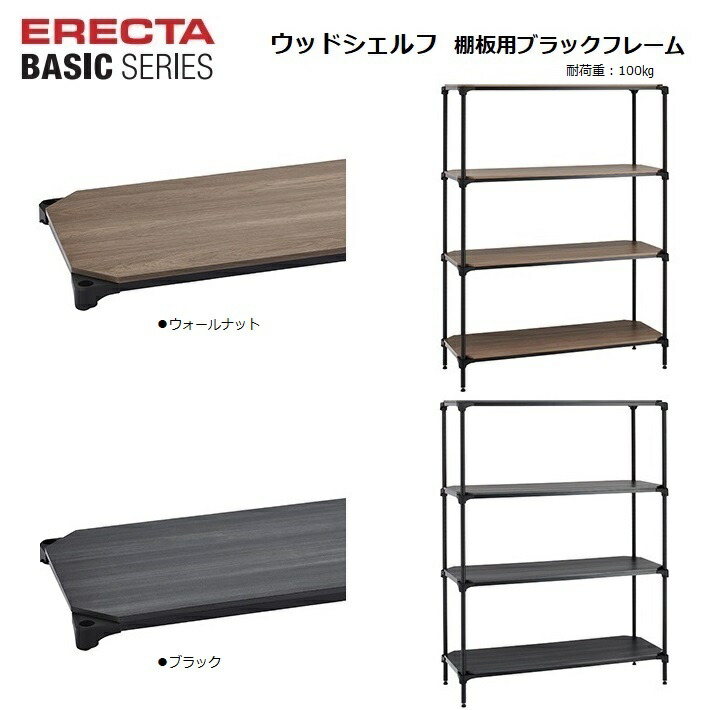 ホームエレクター ワイヤーシェルフ 幅60×奥行35 ブラック 4枚セット