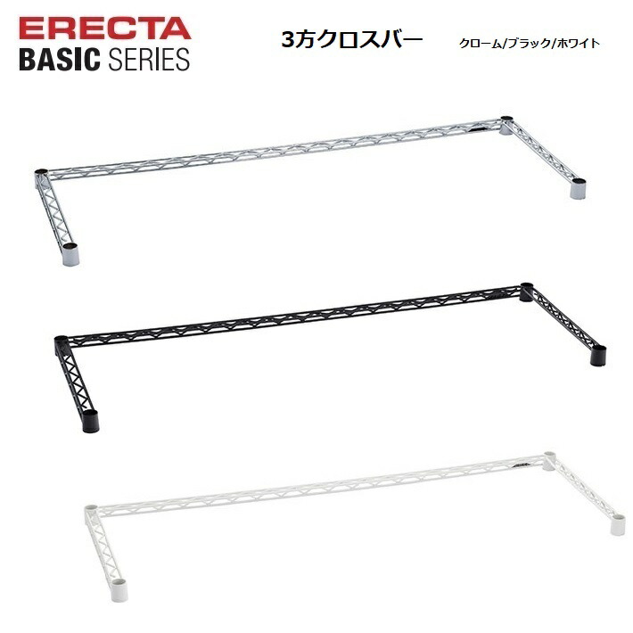 楽天市場】エレクターベーシック 3方クロスバー W450〜1500×D350