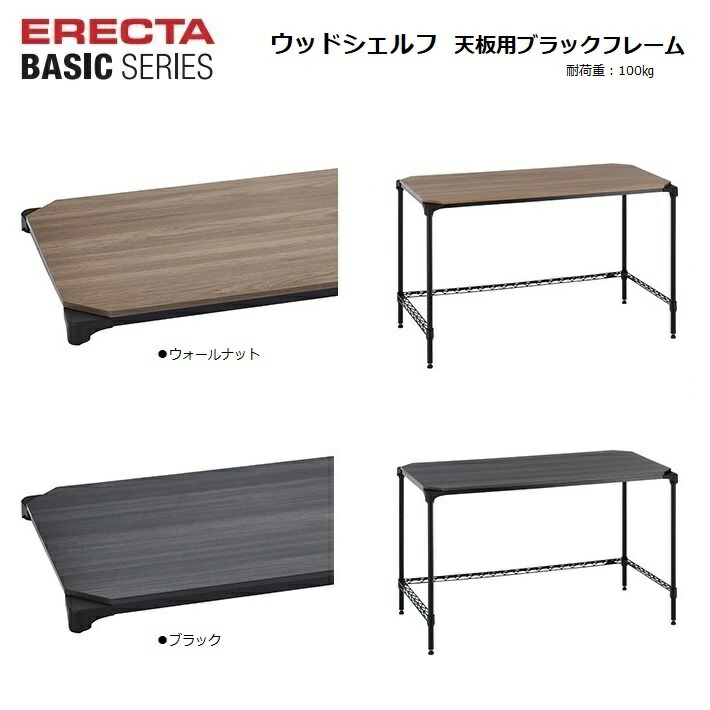楽天市場】エレクターベーシック 天板用ウッドシェルフ W1200×D450