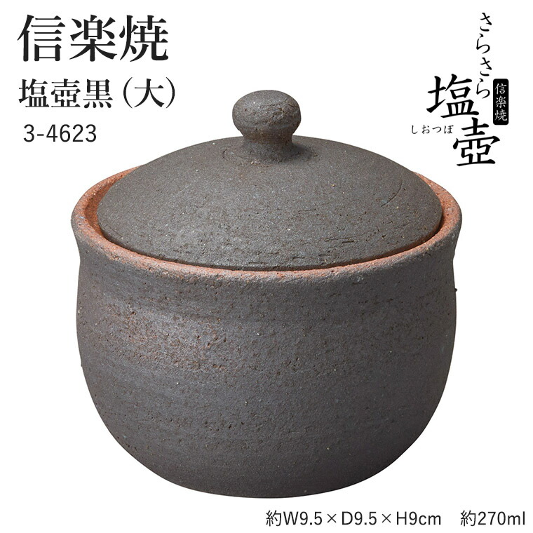 楽天市場】信楽焼 陶器 【塩壺 黒 (大)】 3-4623 へちもん 塩 容器 壺