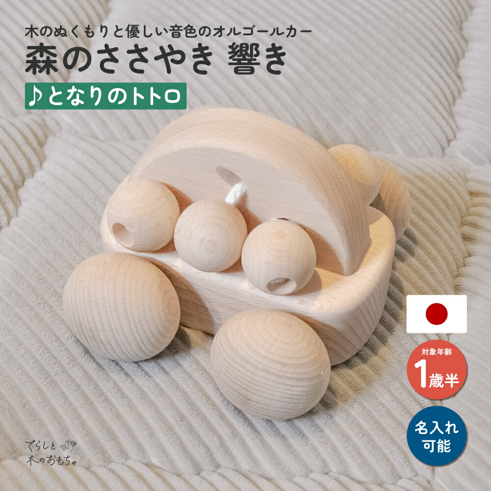 楽天市場】森のささやき響き ／ ♪となりのトトロ 日本製 知育 1歳 半