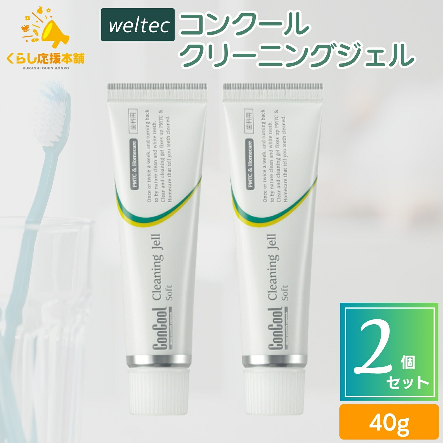 楽天市場】【3個セット】ウエルテック クリーニングジェル PMTC 60g