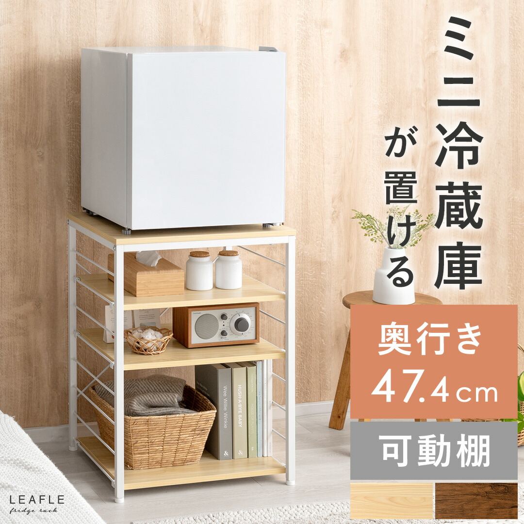 楽天市場】【3/8限定！5％OFFクーポン配布中】 小型冷蔵庫 ラック