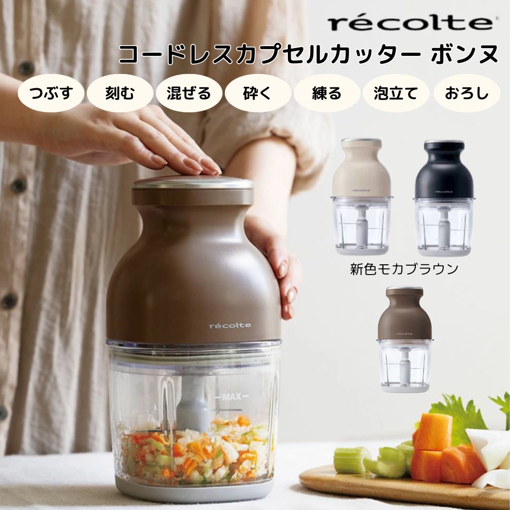 楽天市場】【ポイント10倍】 レコルト recolte コードレスカプセル