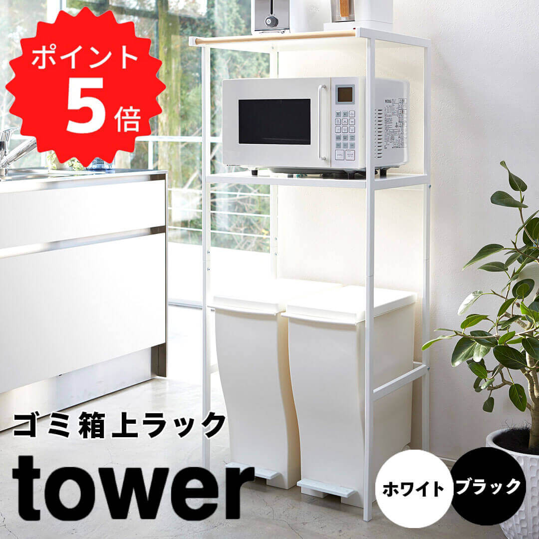 楽天市場】tower タワー ゴミ箱上ラック ホワイト 山崎実業 レンジ台