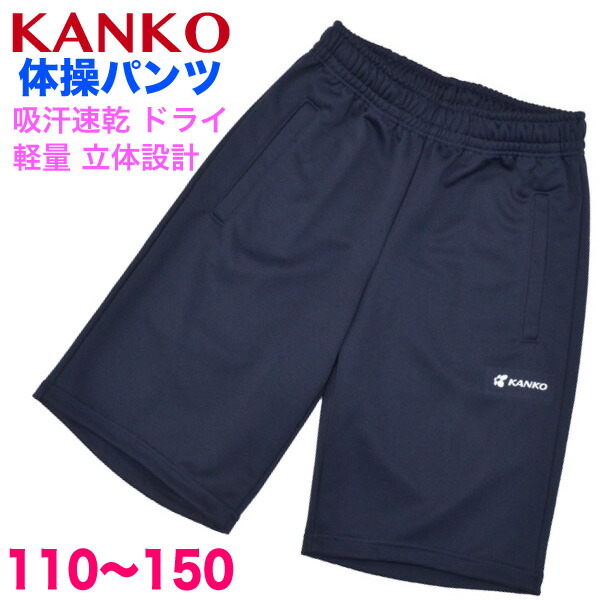 楽天市場】体操パンツ紺無地 【日本製】KANKOフリージーハーフパンツ