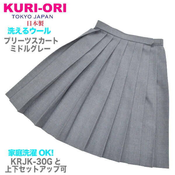 楽天市場】冬制服スカート【グレー無地】ウエスト60-72cm丈48【日本製