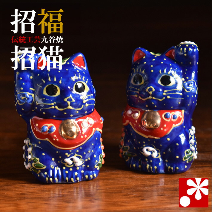 楽天市場】九谷焼 招き猫 置物 青い猫 右手・左手セット ちび招き猫
