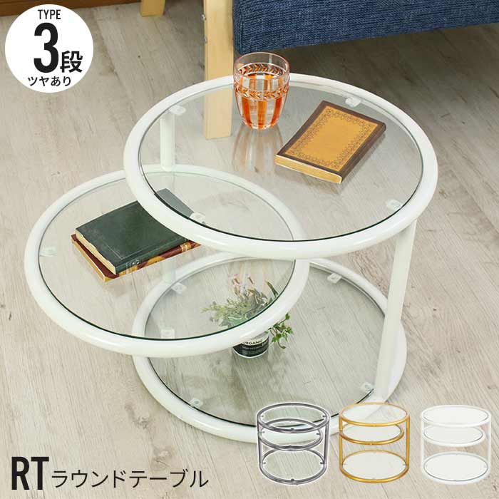 楽天市場】【楽天スーパーSALE10%OFF】ガラス ラウンドテーブル 50 3段