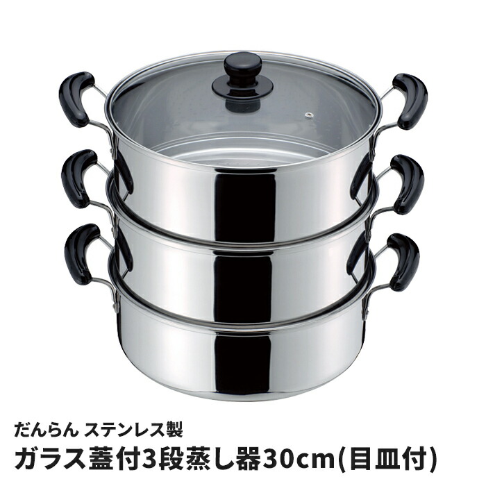 蒸し器 3段 せいろ 30cm」の人気商品一覧 | 安い商品を通販サイトから