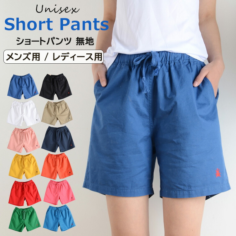 楽天市場】好きな色が見つかる12色展開のユニセックス用ショートパンツ