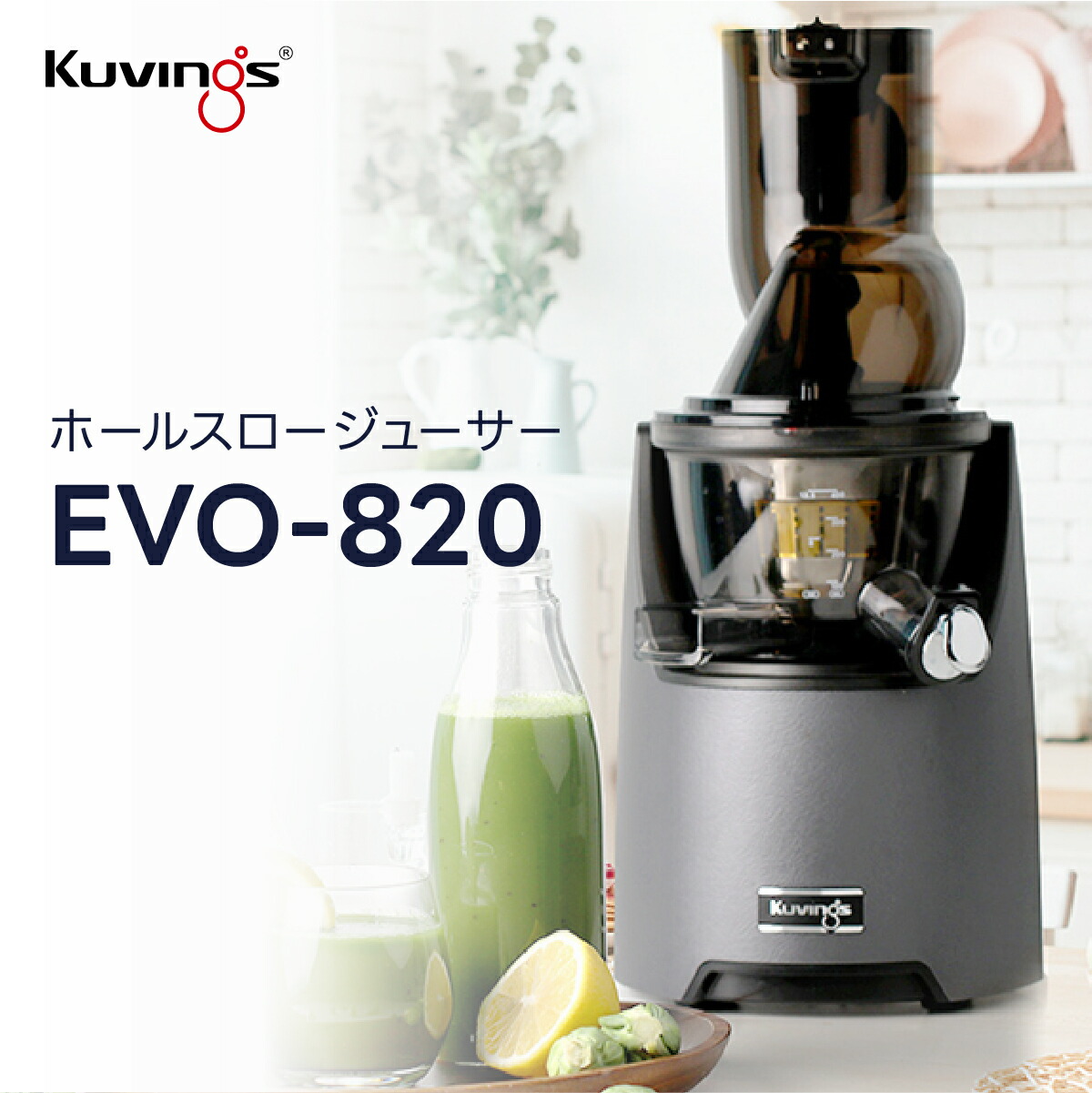 楽天市場】【20%OFF】クビンス ホールスロージューサー EVO-820
