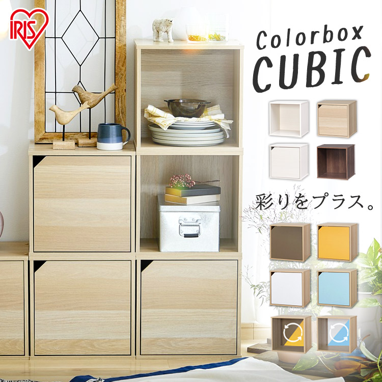 楽天市場】キューブボックス 1段 扉付き 扉なし 一段 積み重ね カラー
