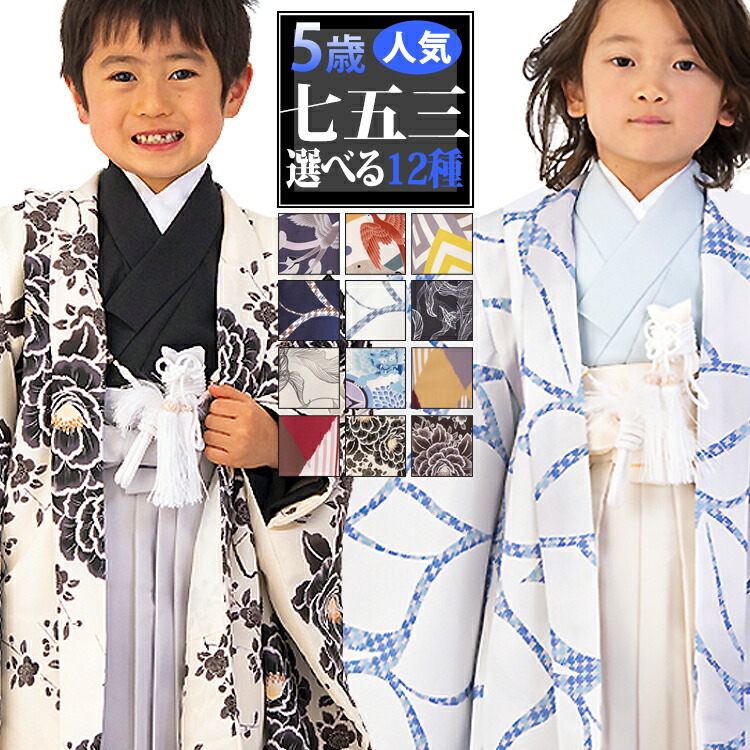 楽天市場】【七五三5歳男の子特集○ 選べる12柄】七五三 着物 5歳 羽織