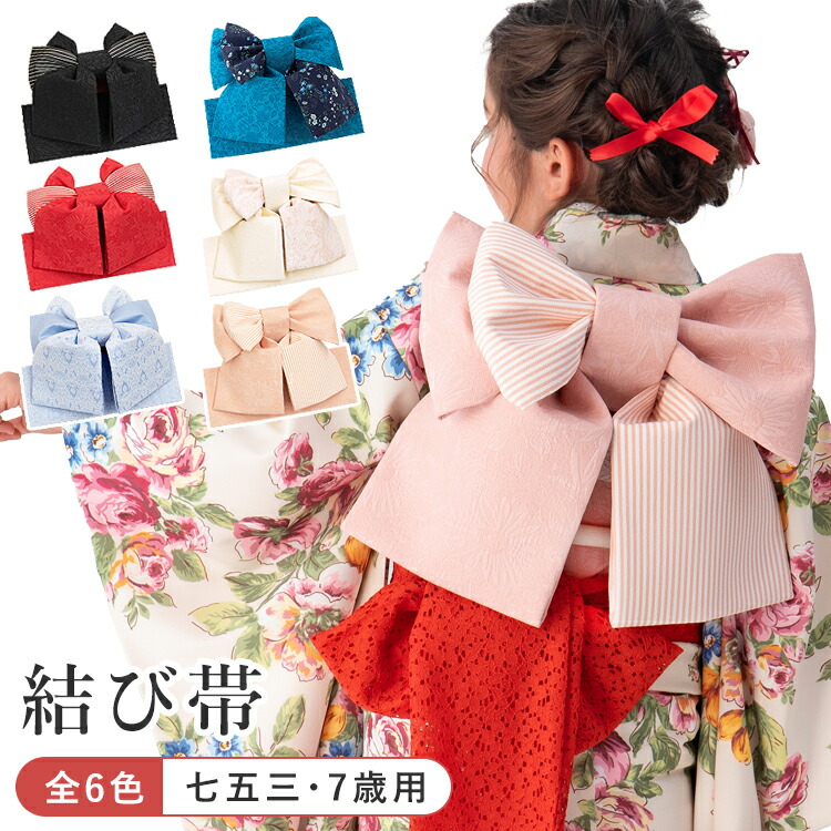 楽天市場】【単品】七五三 7歳 女の子用 結び帯 全6色 黒b/赤b/桜色b