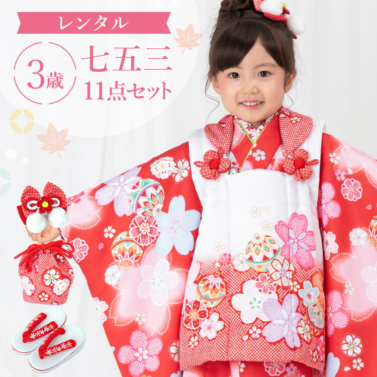 楽天市場】【レンタル】七五三 着物 3歳 被布セット 女の子 11点フル