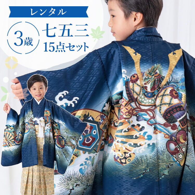 楽天市場】【レンタル】七五三 着物 3歳 羽織袴セット 男の子 15点フル