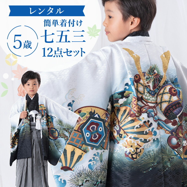 楽天市場】【レンタル】七五三 着物 5歳 羽織袴セット 男の子 12点フル