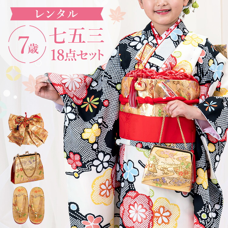 楽天市場】【レンタル】七五三 着物 7歳 四つ身セット(結び帯セット
