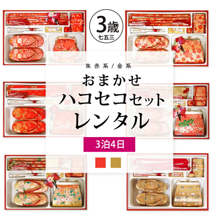 楽天市場】3歳【七五三 ハコセコ レンタル】【七五三 はこせこ