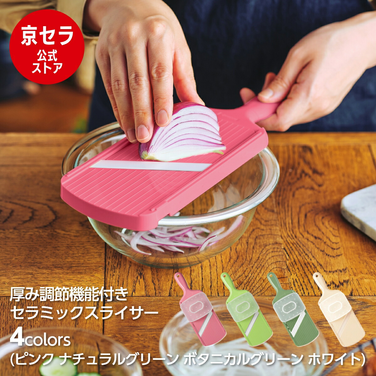 楽天市場】【京セラ公式】うす切り スライサー 3段階 厚み調節機能付き