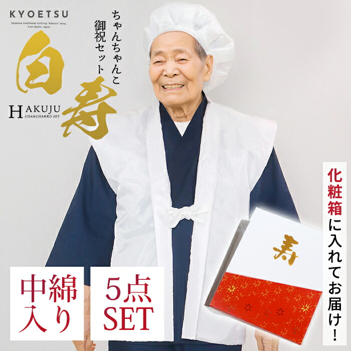 楽天市場】【豪華5点セット 化粧箱入り 白】 ちゃんちゃんこ 白寿