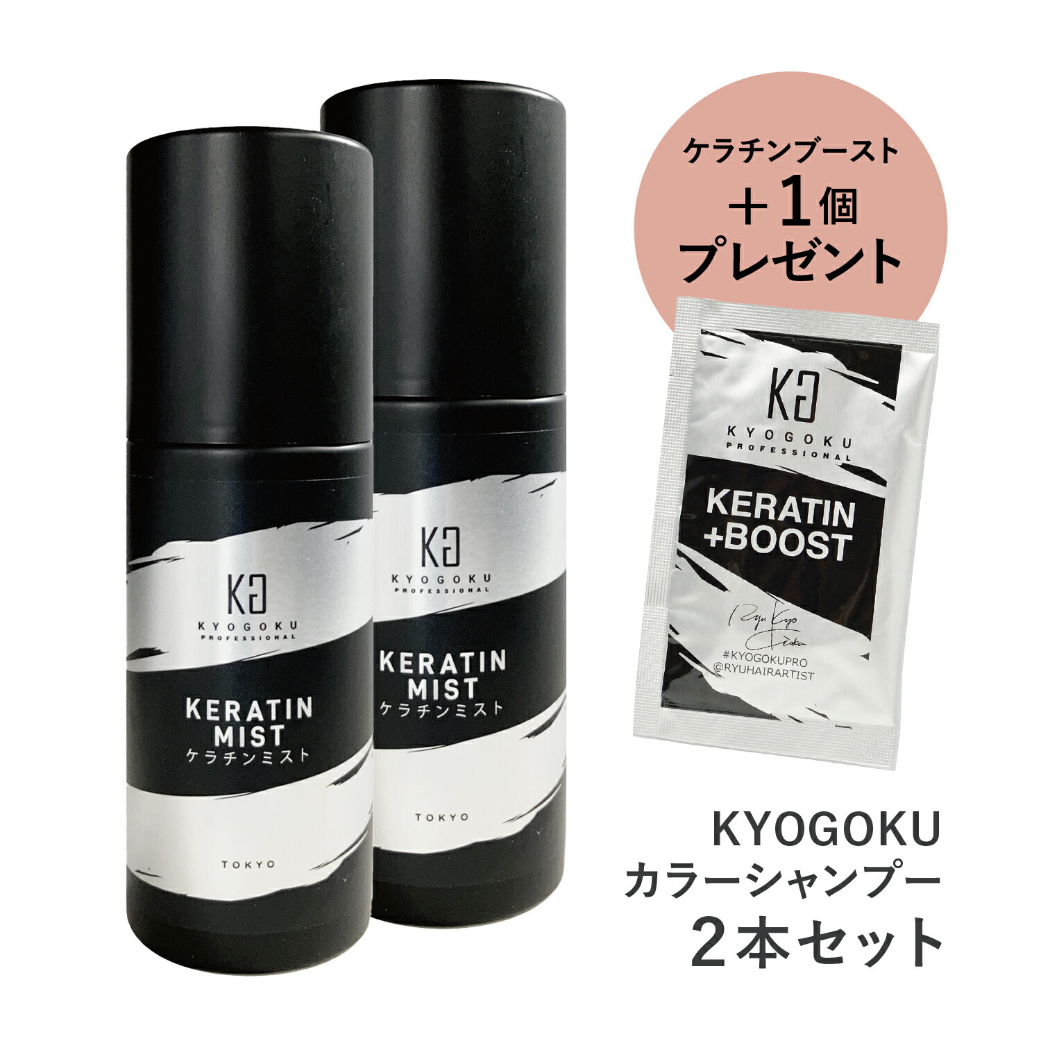 楽天市場】公式 スーパーSALE30%OFF 【 KYOGOKU ケラチンミスト
