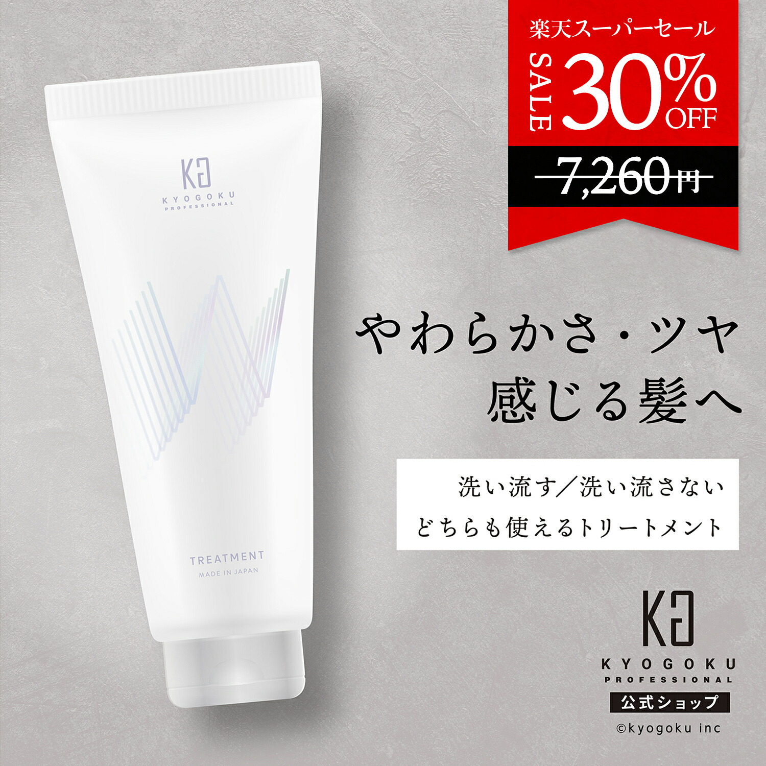 楽天市場】公式 スーパーSALE30%OFF 【 KYOGOKU Wトリートメント