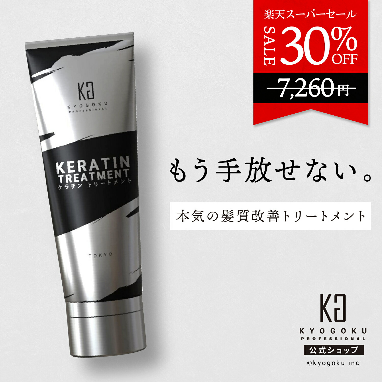 楽天市場】公式 スーパーSALE30%OFF 【 KYOGOKU ケラチン
