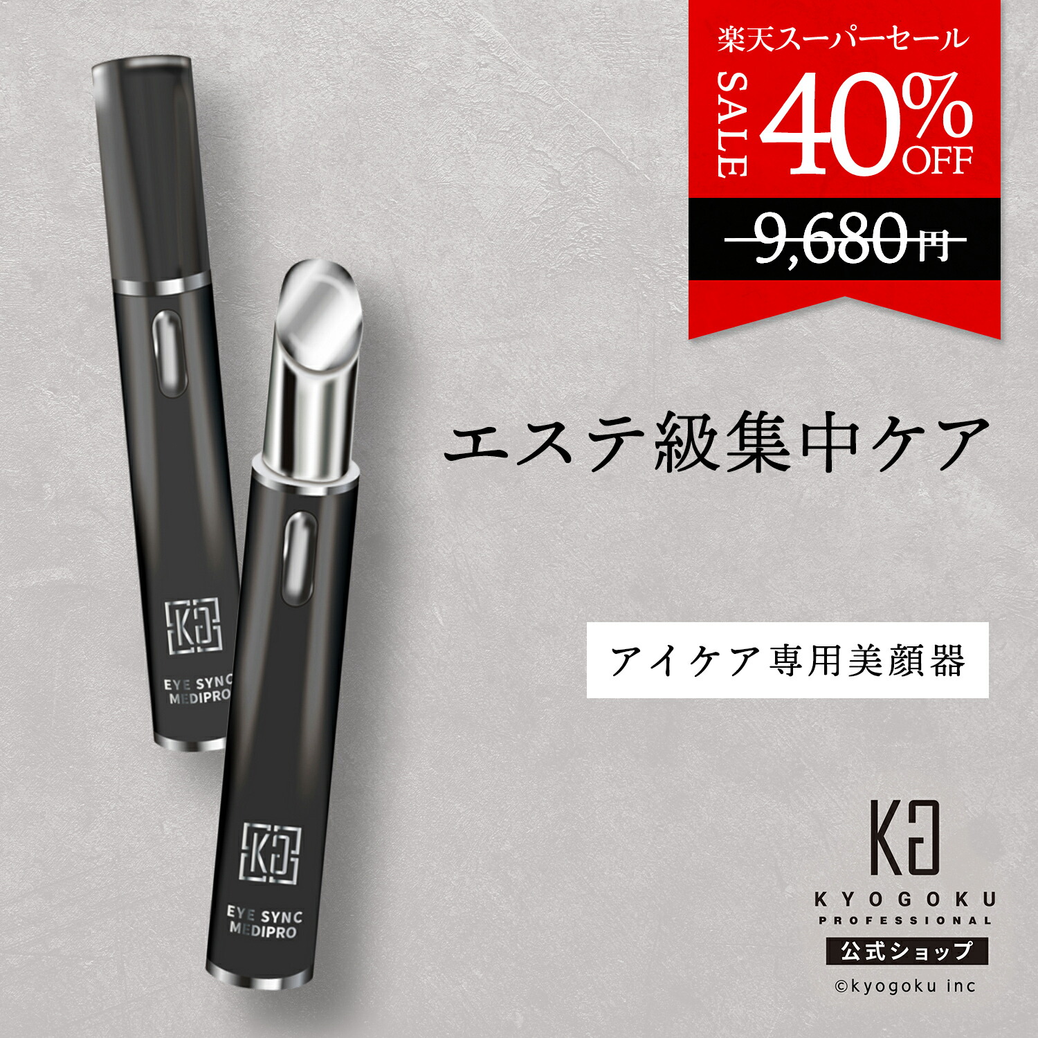 楽天市場】公式 スーパーSALE40%OFF 【 KYOGOKU アイシンク メディプロ