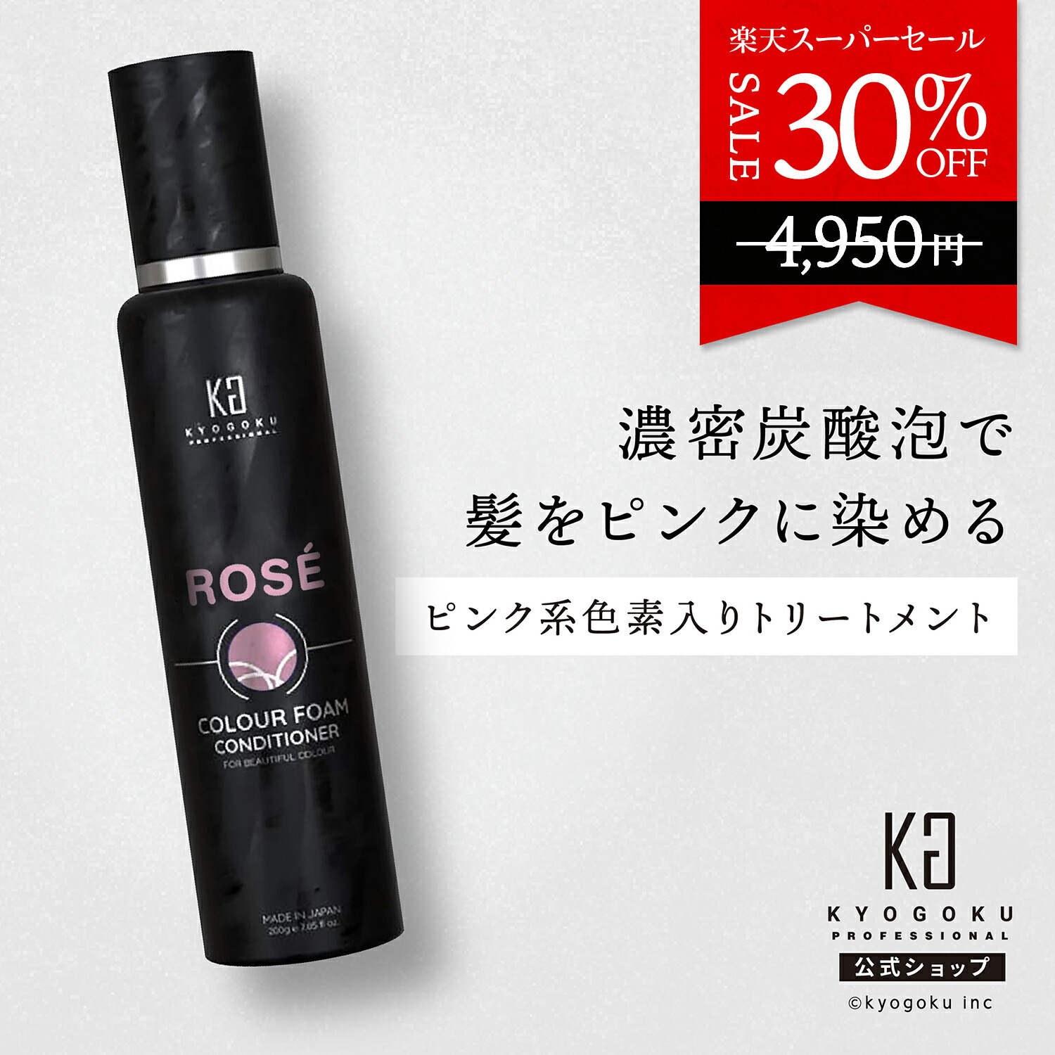 楽天市場】公式 スーパーSALE30%OFF 【 KYOGOKU ロゼカラーフォーム