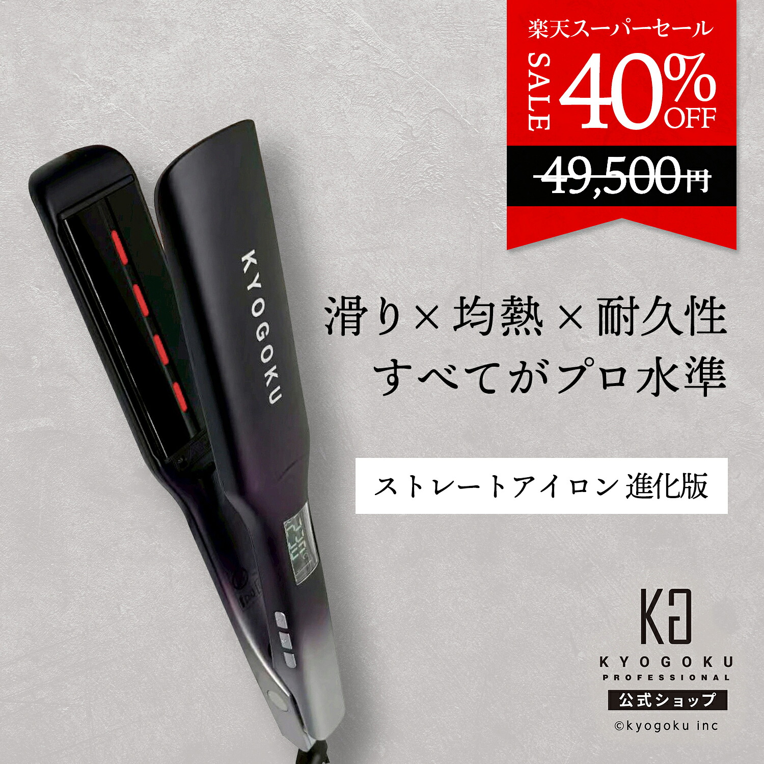 ヘアアイロン kyogoku」の人気商品一覧 | 安い商品を通販サイトから