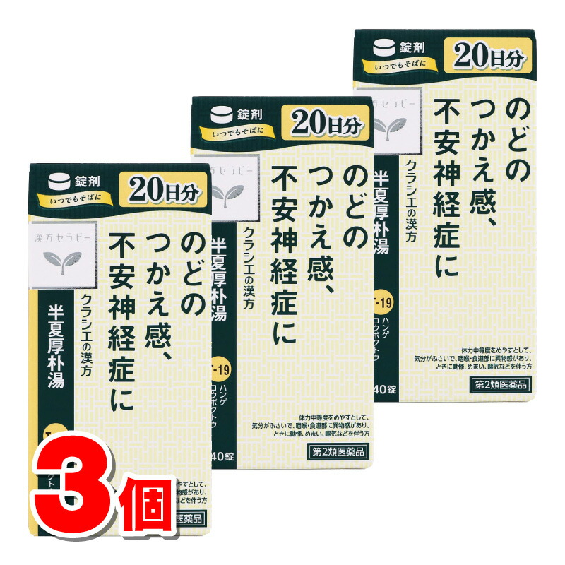 楽天市場】【第2類医薬品】 クラシエ薬品 漢方セラピーT19 半夏厚朴湯