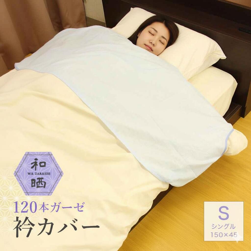 楽天市場】【 日本製 】 和晒 ガーゼ 衿カバー 120本ガーゼ 綿100