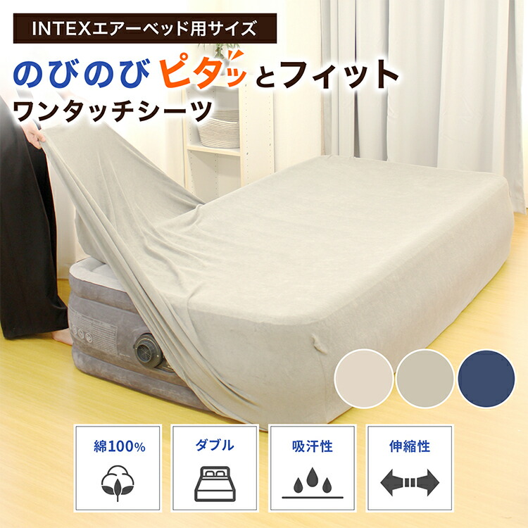 楽天市場】のびのび ベッドシーツ INTEX エアーベッド ダブル 専用 綿
