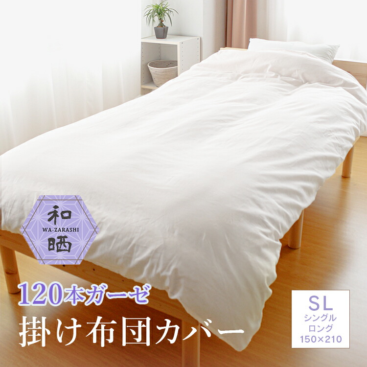 楽天市場】【 日本製 】 和晒 ガーゼ 掛け布団カバー 120本ガーゼ 綿