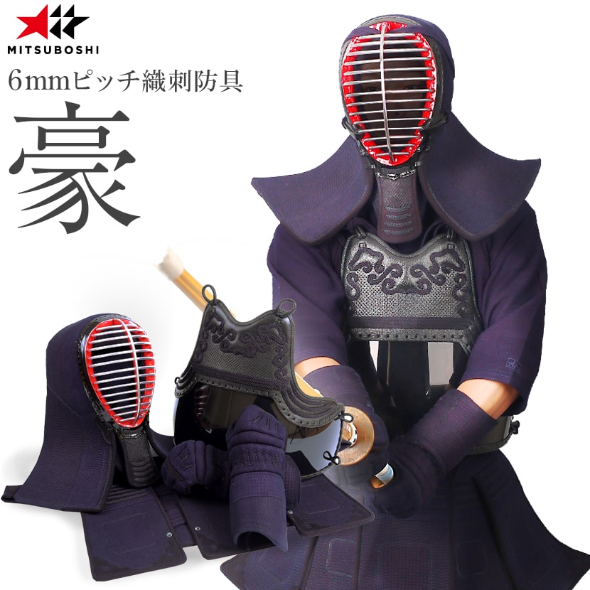 楽天市場】剣道 防具セット こだわりの「着装感」『豪（ごう）』6