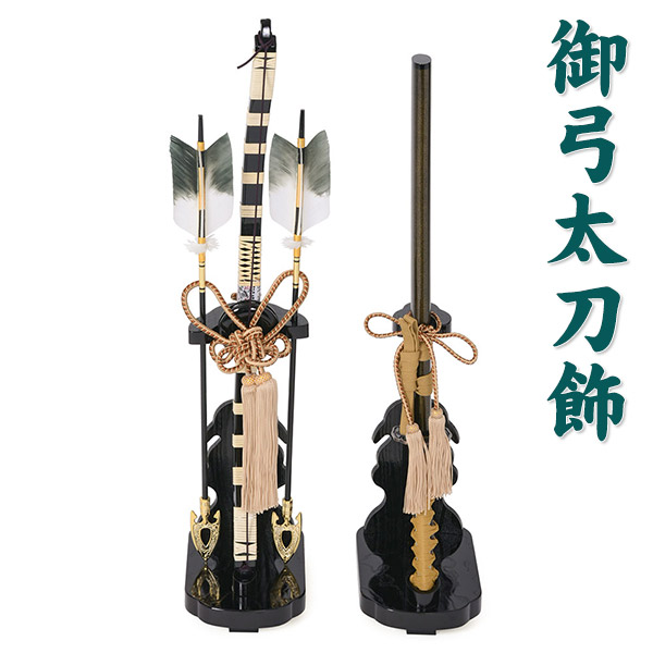 楽天市場】弓太刀飾り 23号 飾り 初節句 端午の節句 男の子 子供の日
