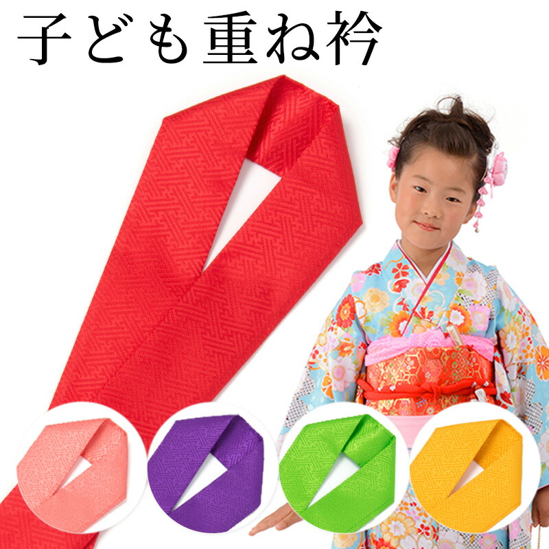 楽天市場】七五三 重ね衿 伊達衿 着物用 赤 黄みどり ピンク 山吹 紫