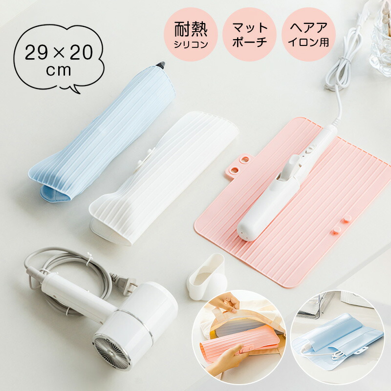 楽天市場】ヘアアイロン ケース 耐熱 シリコンマットポーチ ヘア