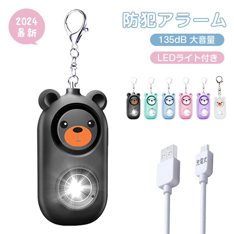 楽天市場】防犯ブザー【2024最新 防犯アラーム】警報ブザー USB充電式