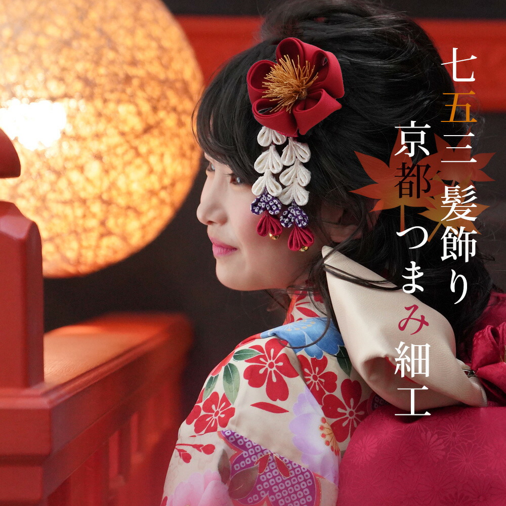 楽天市場】七五三 髪飾り 三歳 七歳 ちりめん つまみ細工 京都 小町 赤